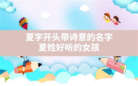 夏的名字|夏姓女孩名字大全